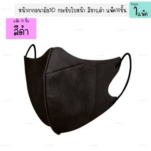 3D Mask หน้ากากอนามัย หน้าเรียว แพ็ค10ชิ้น หน้ากากอนามัยสำหรับผู้ใหญ่ ป้องกันแบคทีเรีย แมส (1แพ็ค)
