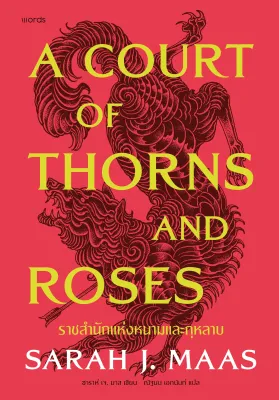 หนังสือเรื่อง ACOTAR ราชสำนักแห่งหนามและกุหลาบ 1(อ่อน) : ซาราห์ เจ. มาส : สนพ.words publishing ราคาปก 495 บาท