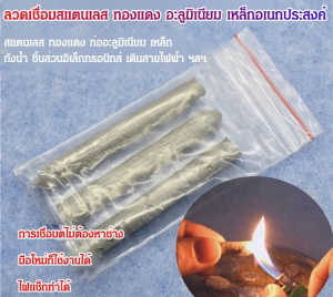 ลวดเชื่อมสแตนเลส ทองแดง อะลูมิเนียม