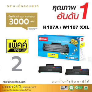 (แพ็ค2) COMPUTE ตลับหมึก HP107A W1107 W1107A สำหรับเครื่อง HP Laser 135a 135w 137fnw 107a สเปค XXL พิมพ์ได้เยอะ
