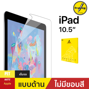 ฟิล์มกันรอย Drawing Film สำหรับ ไอแพด 10.5