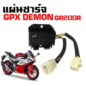 แผ่นชาร์จ แผงชาร์จ GPX DEMON GR200R เรกกูเรเตอร์ จีพีเอ็กซ์ เดม่อน จีอาร์200อาร์ แผ่นชาร์ตไฟGPX พร้อมใช้งาน