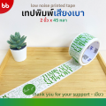 ใหม่! ยกแถว (6 ม้วน) เทปพิมพ์ เสียงเบามาก✨ขนาด 2 นิ้ว 45 หลา 4 ลาย ลายระวังแตก ลายThank you Low noise tape เทปกาวปิดกล่อง เทป. 