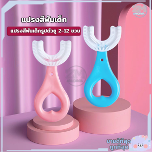 แปรงสีฟันเด็ก แปรงสีฟันตัวยู แปรงสีฟันโค้ง 2-12 ปี แปรงสีฟันแบบซิลิ แปรงสีฟันสำหรับเด็กอายุ แปรงสีฟันเด็กรูปตัวย แปรงสีฟันตัวยู วัสดุซิลิโคนขนนุ่ม ทำให้การแปรงฟันเป็นเรื่องงง่าย ไม่เจ็บปาก ด้านข้าง 40 องศา ด้านล่าง 90 องศา