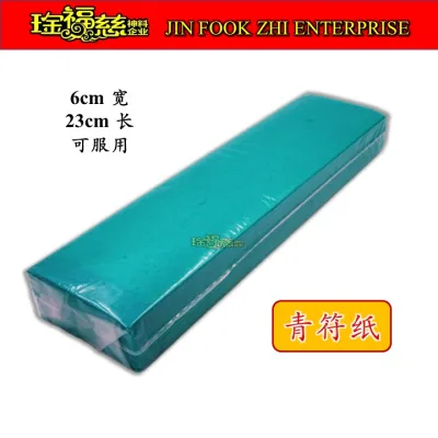 琻福慈～符纸 黄符/青符 可服用 6cm x 23cm Joss Paper
