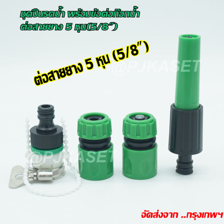 หัวฉีดน้ำสวมเร็ว 5 หุน ปรับแรงดันได้