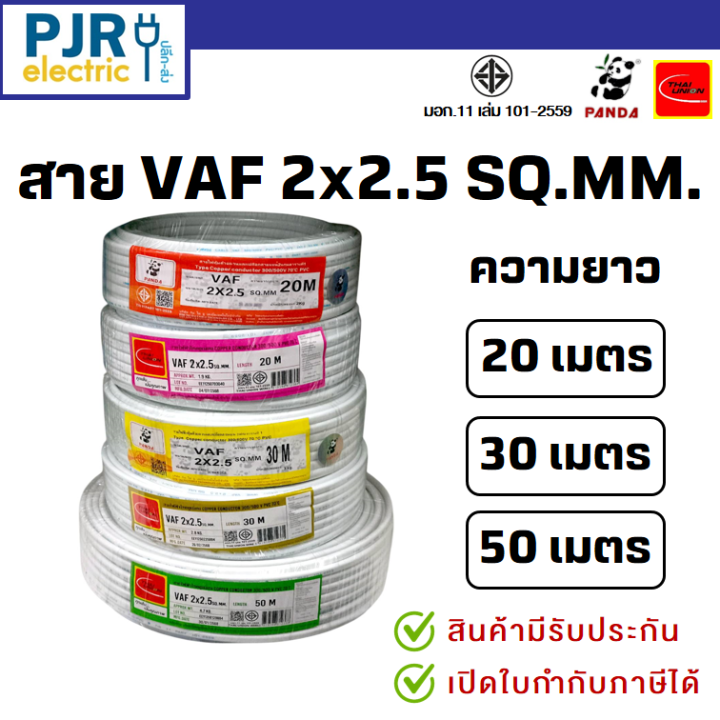 มีขายส่ง สายไฟคู่ สายVAF 2x2.5 มอก.เต็ม สมอ.รับรองมาตรฐาน ยาว 20,30,50 ...