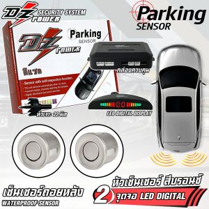 เซ็นเซอร์ถอยหลัง DZ POWER 2จุด แบบจอ LED DIGITAL DISPLAY หัวเซ็นเซอร์ มีให้เลือก 4สี ดำ/เทา/ขาว/บรอนซ์