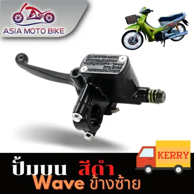ปั๊มบนเดิม รุ่น WAVE(ข้างซ้าย)ทุกรุ่นใส่ได้หลายรุ่น (ข้างซ้าย)/สีดำ