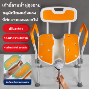 เก้าอี้สำหรับนั่งอาบน้ำปรับสูง/ต่ำ พร้อมที่วางแขนถอดออกได้ รองรับน้ำหนักได้ 200กิโล ดีไซน์แข็งแรงและปลอดภัย