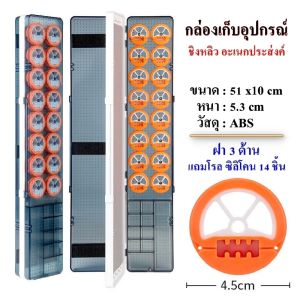 กล่องเก็บทุ่นชิงหลิวอะเนกประสงค์ โรลซิลิโคน 14 ชิ้น เก็บสายหน้า ใส่ทุ่นชิงหลิว มีช่องเก็บของต่างๆ มีฝา 2 ด้าน ขนาด 51 cm