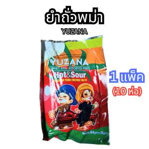 Yuzana 🥜🍃 ยำถั่วพม่า ยำถั่ว ถั่วพม่า ละเพ็ตโตะ (ยกแพ็ค 10 ห่อ / แยกแพ็ค)🥜 ယုဇနလက်ဖက်သုတ် ยำถั่วผสมใบชา ใบเมี่ยง สินค้าพม่า