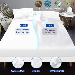 100% ผ้าปูที่นอนกันน้ำ 6 ฟุต 5 ฟุต กันฉี่ ป้องกันไรฝุ่น ผ้ารองกันเปื้อน ที่นอน- TPU เมมเบรน ( ไม่ใช่ PVC ) การรับรองโดย SGS