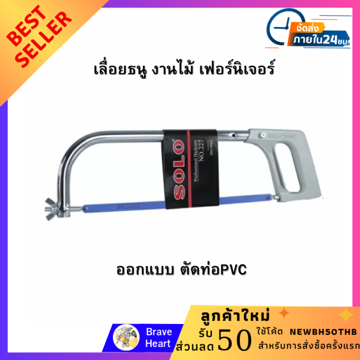 SOLO เลื่อยคันธนู รุ่น SP227 โครงเหล็กกล้าเกรดพิเศษ