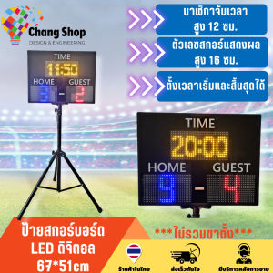 Changshop ป้ายไฟ LED ป้ายสกอร์บอร์ด + นาฬิกาจับเวลา ป้ายคะแนนกีฬา ดิจิตอล ป้ายบอกคะแนนอิเล็กทรอนิกส์ 67*51 cm ตัวเลขสูง 16 cm