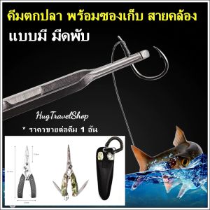 คีมตกปลา พร้อมซองเก็บและสายคล้อง คีมเอนกประสงค์ คีมปลดเบ็ด คีมปลดปากปลา คีมปลดปลา คีมตัด เอ็นตกปลา คีมคีบปากปลา คีมตัดสายตกปลา คีม ตกปลา
