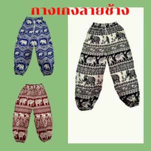 กางเกงลายช้าง กางเกงช้างผ้าสปันจ์ ผ้าพริ้วเบาสบาย เอวก่อนยืด 22 นิ้ว หลังยืด 44 นิ้ว สะโพก 46 นิ้ว ความยาว 39 นิ้ว สวมใส่ได้ทั้งชายหญิง สินค้าพร้อมส่ง
