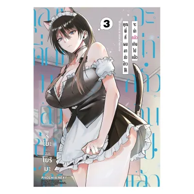 นายอินทร์ หนังสือ คุณพี่ที่ผมมาส่งข้าวให้จะน่ากลัวเกินไปแล้ว เล่ม 3 (Mg)