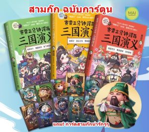 สามก๊กฉบับการ์ตูน (ชุด3เล่ม) สามก๊ก การ์ตูนสามก๊ก นิทานภาษาจีน การ์ตูนภาษาจีน หนังสืออ่านนอกเวลาภาษาจีน