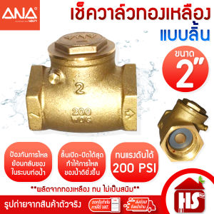 ANA เช็ควาล์ว เช็ควาล์วแบบลิ้น เช็ควาล์วแนวนอน สวิงเช็ควาล์ว ขนาด 2 (2นิ้ว)