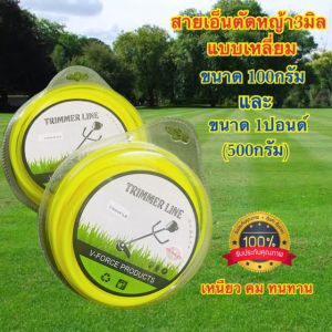 เอ็นตัดหญ้า สายเอ็น แบบเหลี่ยม 3มิล 100กรัม และ 1ปอนด์(500กรัม) ใช้ได้กับจานเอ็นและเครื่องตัดหญ้าทุกรุ่น อย่างดี100%