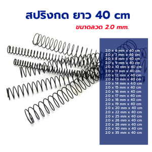 สปริงกด-สปริงดัน ขนาด 2.0 mm ความยาว 40 cm (400MM) มีหลายขนาดให้เลือก รับสั่งทำสปริงทุกประเภท