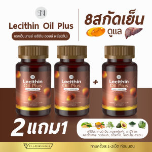 (สาขากทม.) Liv Lecithin Oil Plus ฟื้นฟูตับเร่งด่วน สูตรสกัดเย็น บำรุงตับ ตับแข็ง บำรุงตับ ดีท๊อคตับ กระปุก30 ซอฟเจล เลซิติน ออยล์ พลัส SN9