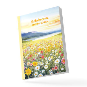 สมุดไดอารี่ บันทึกคำขอบคุณ Gratitude Journal ฝึกมองในแง่บวก ของขวัญ พลังบวก