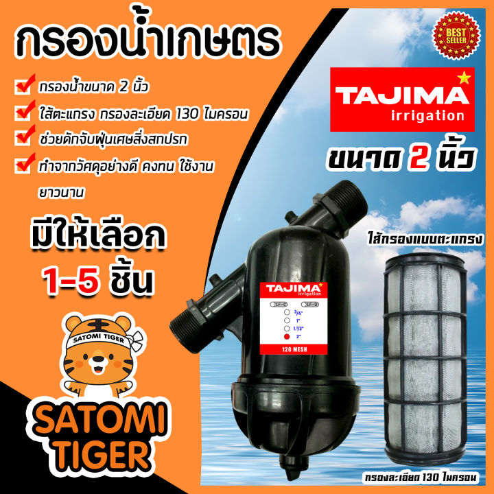 กรองน้ำเกษตร Tajima ไส้กรองตะแกรง ขนาด 2 นิ้ว สำหรับระบบแรงดันต่ำ