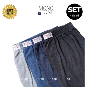 100 Salueng กางเกงบ๊อกเซอร์ผ้ายืดนิ่ม SET 4 ตัว 4 สีพื้นคุมโทน MONO TONE รอบเอว 26-60 นิ้ว