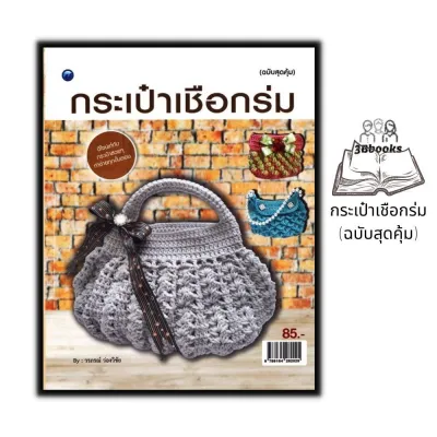 หนังสือ กระเป๋าเชือกร่ม (ฉบับสุดคุ้ม) : งานอดิเรก งานฝีมือ การประดิษฐ์ กระเป๋าเชือกร่ม