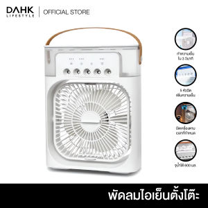 พัดลมไอเย็น พัดลมไอน้ำ พัดลมตั้งโต๊ะ ความจุ600มล. ตั้งเวลาได้ พร้อมไฟ LED สำหรับพกพา Table fan DAHK Lifestyle