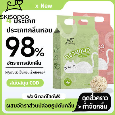 SKISOPGO ทรายแมวเต้าหู้ 6L ออร์แกนิค100% ทรายแมว tofu