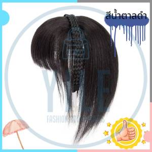 【CODจัดส่งจากไทย】INS วิกผมหน้าม้าปลอมสังเคราะห์ ที่คาดผมขอบประณีต พร้อมเชือกถัก2แถว ต่อผมสวยเหมือนจริง Y2K