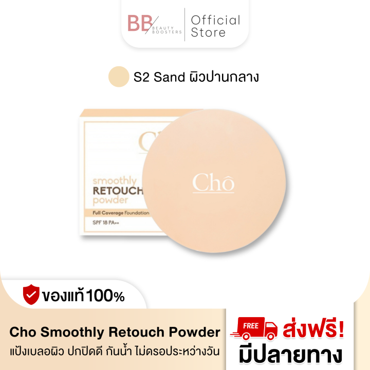 Cho Smoothly Retouch Powder S2 Sand ผิวปานกลาง โช สมูทลี่ รีทัช พาว ...