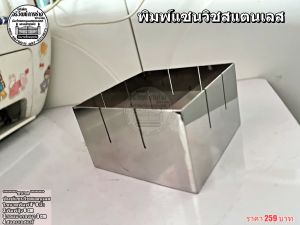 พิมพ์แซนวิชสแตนเลส ขนาดพิมพ์ 4 * 4 นิ้ว*พิมพ์สูง 6 cm*รอยบากลงมา 3 cm