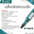 เครื่องเจียร ขนาดเล็ก Mini Grinder ทำความสะอาดรังนกให้ได้รูปทรงที่สวยงามและต้องการ Pro'skit PT-5201B แกะสลักขัดตัดเจาะ หินเจียร เจียระไนไฟฟ้า. 