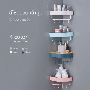 ชั้นวางเข้ามุม ชั้นวางของ วางอุปกรณ์อาบน้ํา ที่แขวนติดผนัง ที่วางของในห้องน้ํา ชั้นวางของในห้องน้ํา มีตะขอแขวน วางอเนกประสงค์