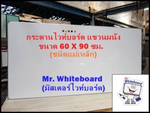กระดานไวท์บอร์ดแม่เหล็ก แขวนผนัง ขนาด 60 x 90 ซม. ไวท์บอร์ดติดแม่เหล็ก ไวท์บอร์ดเขียนลื่นลบออกง่าย กระดานไวท์บอร์ดราคาถูก Mr.Whiteboard