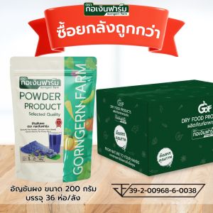 ผง อัญชันผง 100% Butterfly pea powder อัญชัน ประกอบอาหาร ขนมหวาน หรือ เครื่องดื่ม ตรา กอเงินฟาร์ม