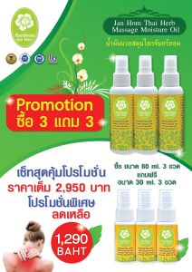 สเปรย์น้ำมันนวด จันทร์หอม (Janhom) มอยเจอร์ ออย Massage Moiture OIl 80.ml จำนวน 3 ขวด แถม 3 ขวด