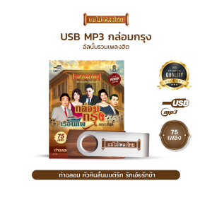 USB-MP3 กล่อมกรุง รวมเพลงเพราะที่สุดแห่งยุค 2500 AF143 (75เพลงดังอมตะ)