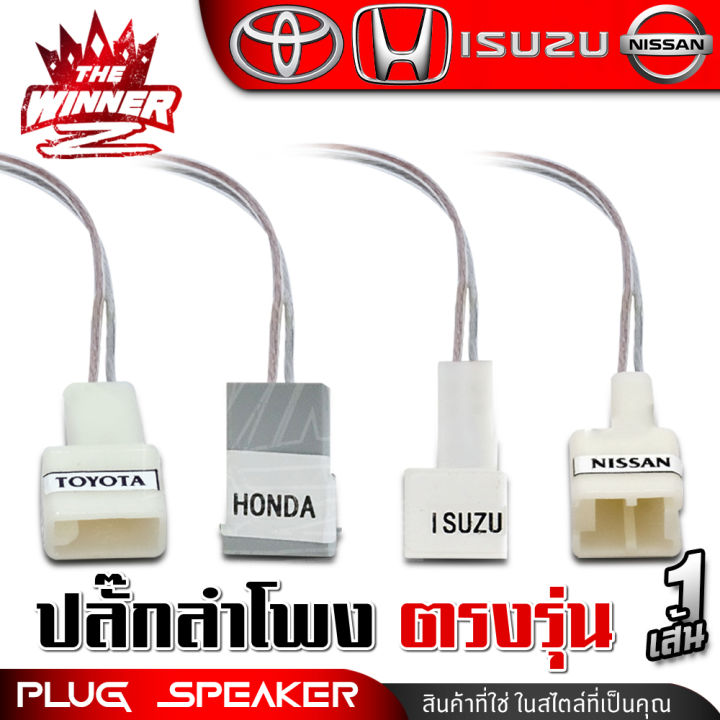 [1เส้น] ปลั๊กลำโพง ตรงรุ่น ปลั๊กลำโพงตรงรุ่น HONDA TOYOTA ISUZU NISSAN ...
