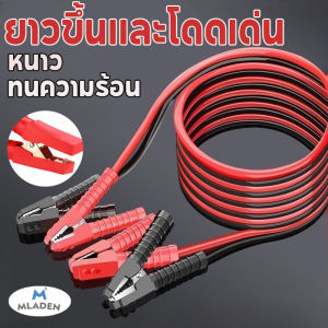 MLADEN สายจั๊มแบตเตอรี่ สายพ่วงแบต 4M 2500AMP ใช้ได้กับรถยนต์ทุกรุ่น สายไฟรถยนต์ อ่อนทนความร้อนสูง