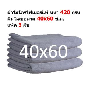 FD ผ้าไมโครไฟเบอร์ 40x60 ซ.ม. แพ็ค 3 ผืน หนา 420 กรัม MF-4060-3 HC จาก Flying Dragon