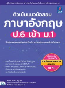 หนังสือ ติวเข้มแนวข้อสอบ ภาษาอังกฤษ ป.6 เข้า ม.1