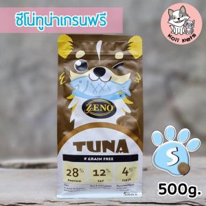 [ส่งฟรี!!] ขนาดเม็ดS  ปริมาณ 500g. (ซีโน่) รสปลาทูน่า อาหารสุนัขเกรดซุปเปอร์พรีเมียม น้องหมาทานได้ทุกสายพันธุ์ ทุกช่วงวัย