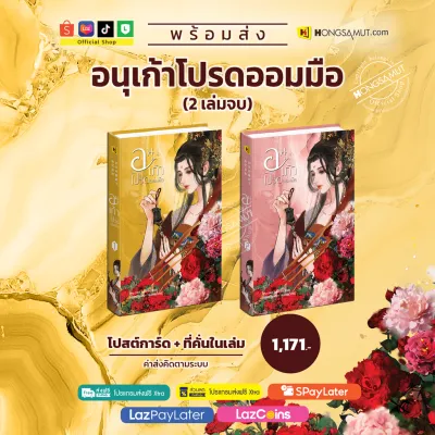 *พร้อมส่ง* ชุดหนังสือ “อนุเก้าโปรดออมมือ“ 1-2 (โปสต์การ์ดและที่คั่นในเล่ม) - Hongsamut