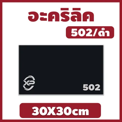 AJ อะคริลิค แผ่นอะคริลิค แผ่นอะคริลิคดำ อะคริลิคดำ Acrylic/Acrylic sheet 502 30X30cm หนา 2mm/2.5mm/3mm/5mm