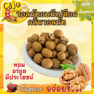 วอลนัท มีเปลือก อบกลิ่นวอลนัท (Walnut) หอม กรอบ อร่อย วัตถุดิบเกรดพรีเมี่ยม ธัญพืชเพื่อสุขภาพ
